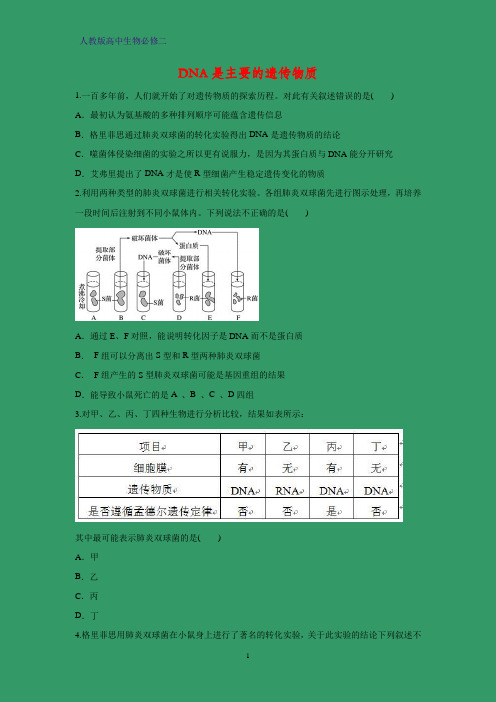人教版(新教材)高中生物必修2练习24：3 1 DNA是主要的遗传物质 课时作业