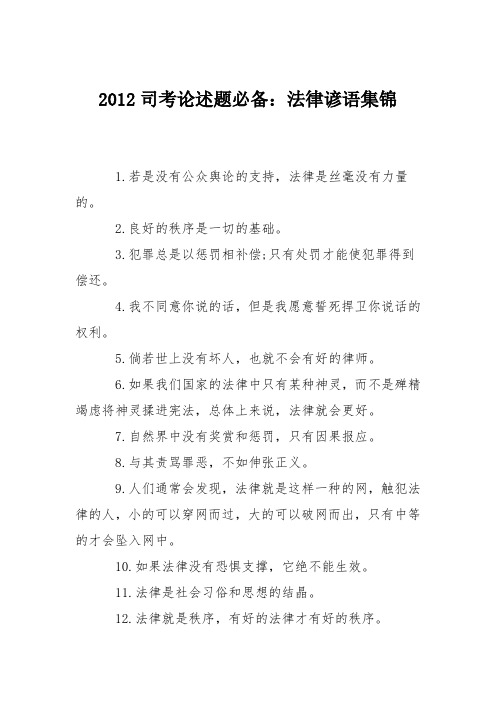 2012司考论述题必备：法律谚语集锦