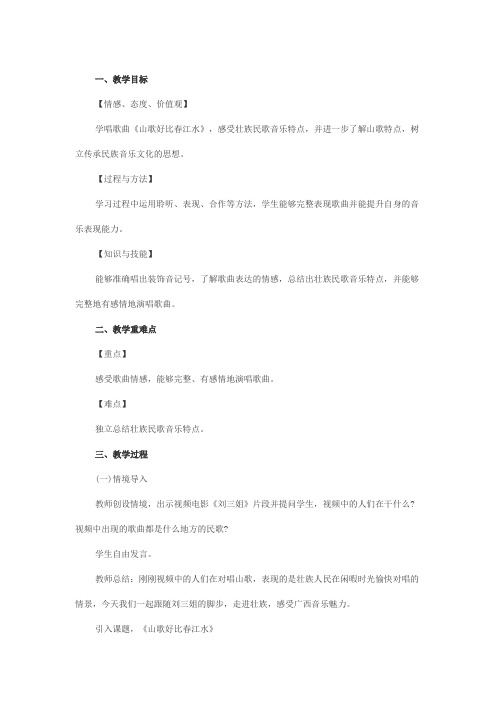 山歌好比春江水教学设计