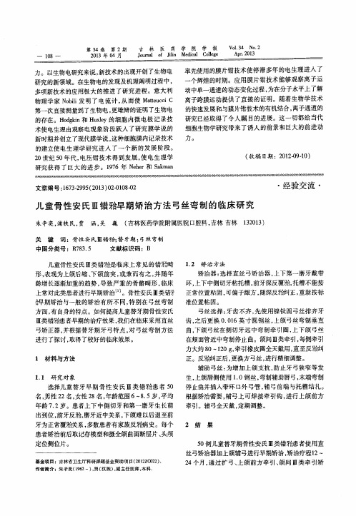 儿童骨性安氏Ⅲ错(牙合)早期矫治方法弓丝弯制的临床研究