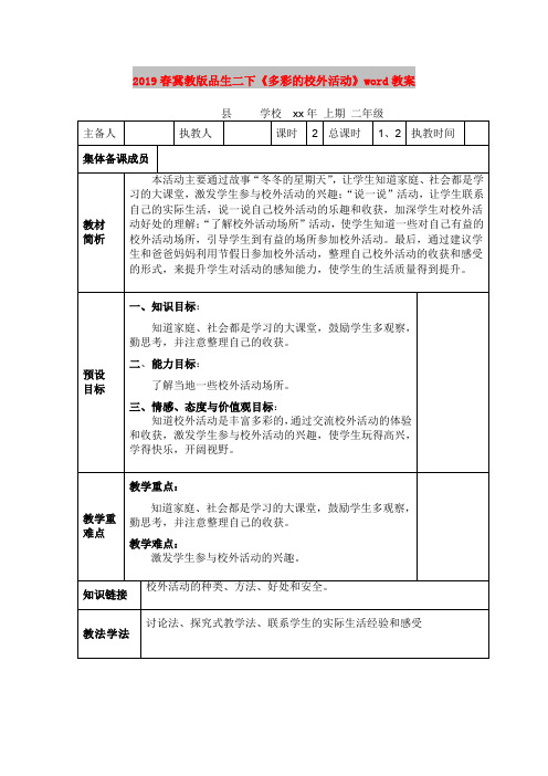 2019春冀教版品生二下《多彩的校外活动》word教案