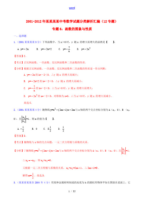 【中考12年】江苏省泰州市2001-2012年中考数学试题分类解析 专题6 函数的图像与性质