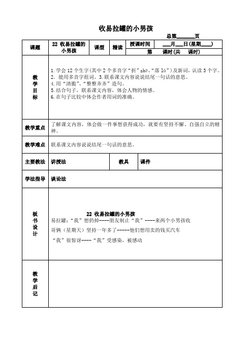 北京版三年级下册语文教案 收易拉罐的小男孩 4教学设计