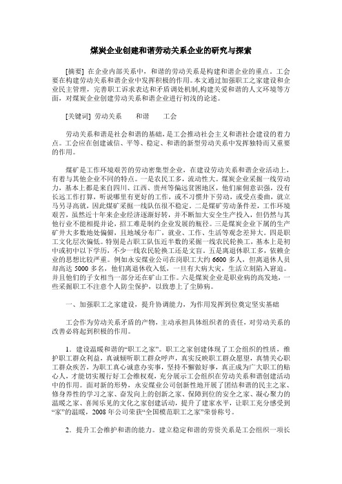 煤炭企业创建和谐劳动关系企业的研究与探索