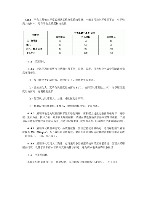 屋顶绿化种植土厚度