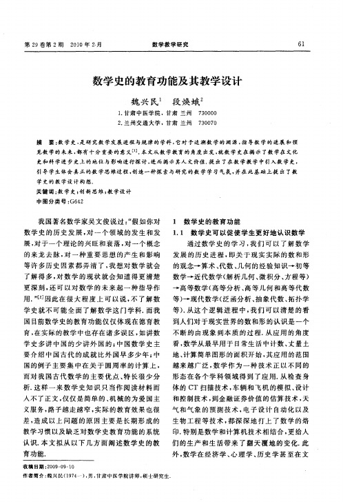 数学史的教育功能及其教学设计