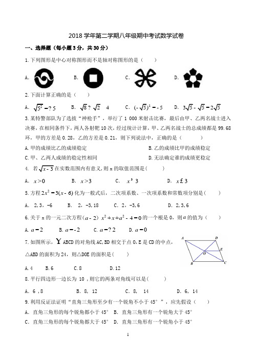 2018学年第2学期八年级期中考试数学试卷及答案
