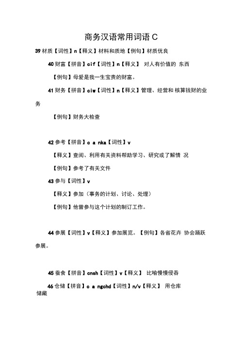 商务汉语常用词语C