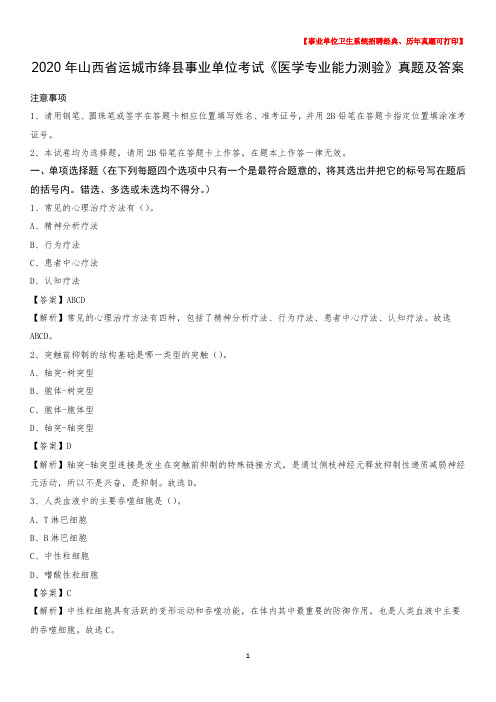 2020年山西省运城市绛县事业单位考试《医学专业能力测验》真题及答案