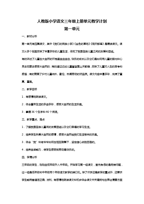 2016——2017学年人教版小学语文三年级上册单元教学计划