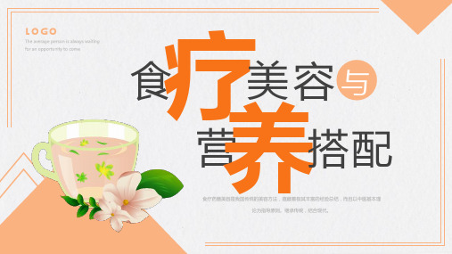 通用版食疗美容与营养搭配PPT