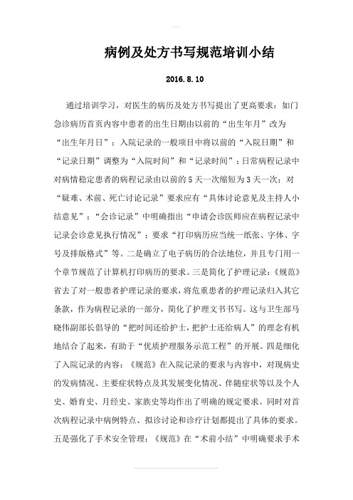 病例及处方书写规范培训小结