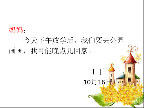 《学写留言条》PPT课件