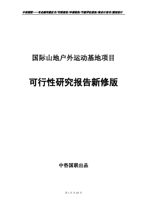 国际山地户外运动基地项目可行性研究报告立项新版