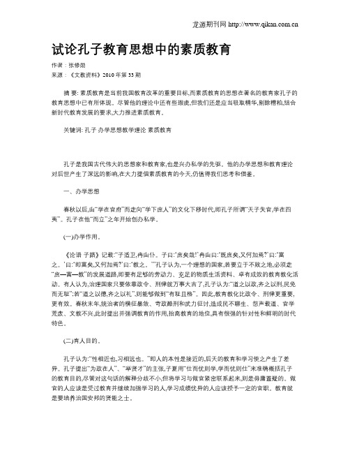 试论孔子教育思想中的素质教育