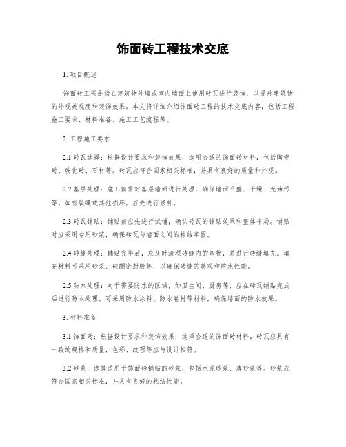 饰面砖工程技术交底
