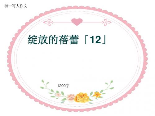 初一写人作文《绽放的蓓蕾「12」》1200字(共14页PPT)