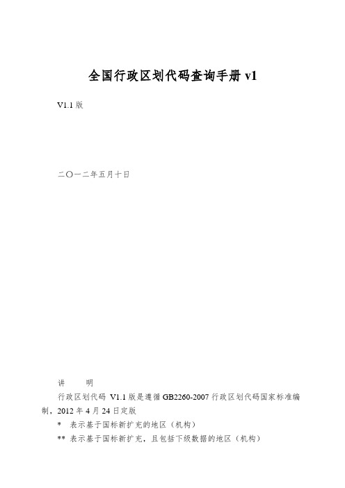 全国行政区划代码查询手册v1