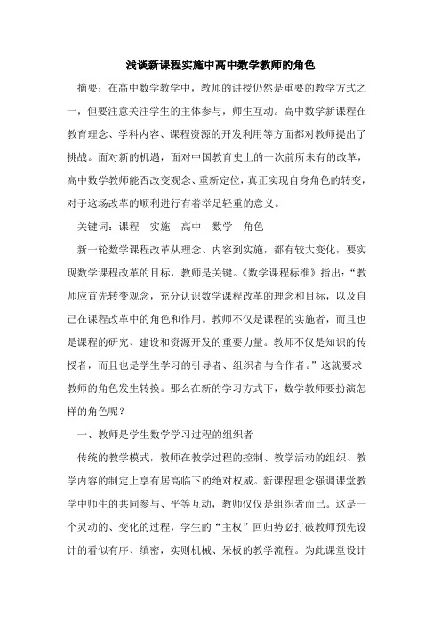 新课程实施中高中数学教师角色论文