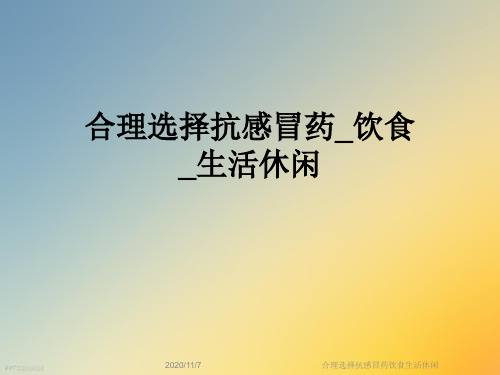 合理选择抗感冒药饮食生活休闲