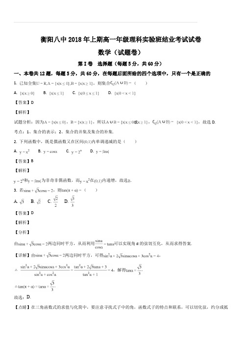 湖南省衡阳市第八中学2017-2018学年高一下学期期末结业考试数学(理)试题(解析版)