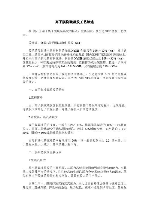 离子膜烧碱蒸发工艺综述