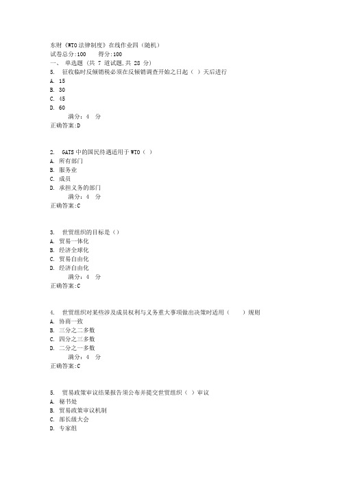 东财《WTO法律制度》在线作业四(随机)9