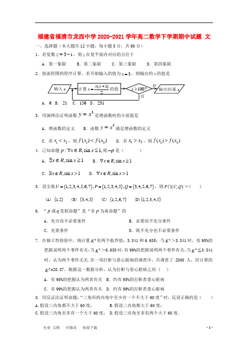 福建省2020-2021学年高二数学下学期期中试题 文