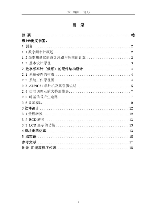 基于C51单片机数字频率计课程设计资料