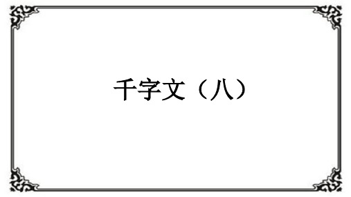 中华经典素读范本 8千字文(八)
