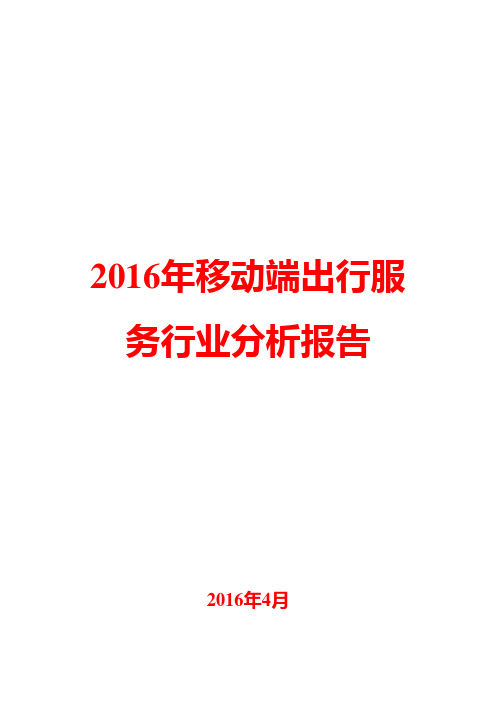 2016年移动端出行服务行业分析报告