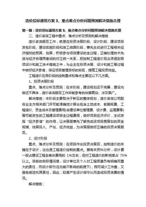 造价投标通用方案3、重点难点分析问题预测解决措施合理