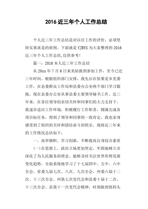 2016近三年个人工作总结