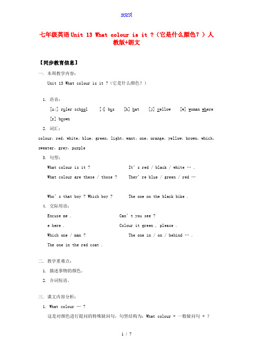 七年级英语Unit13Whatcolourisit(它是什么颜色？)人教版+朗文知识精讲