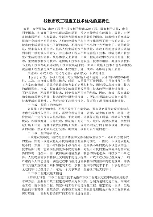 浅议市政工程施工技术优化的重要性