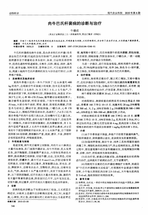 肉牛巴氏杆菌病的诊断与治疗