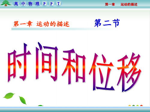高一上学期物理必修1第一章第2节：时间与位移