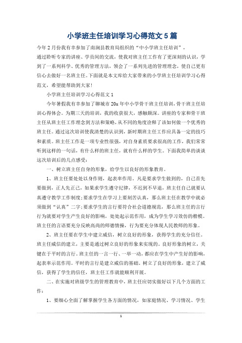 小学班主任培训学习心得范文5篇