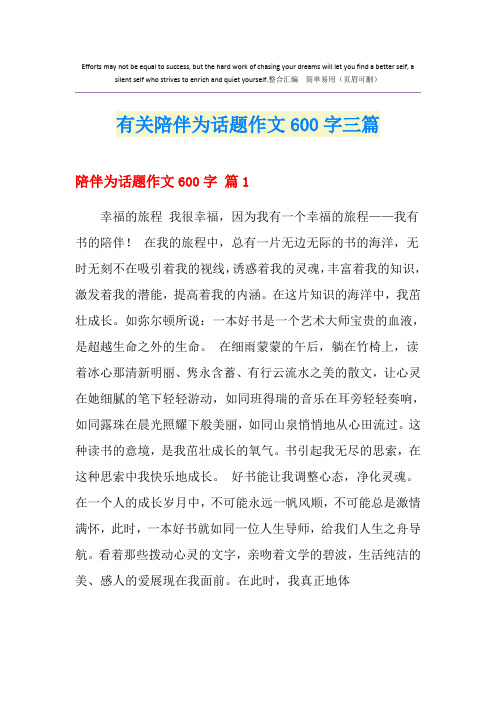 有关陪伴为话题作文600字三篇