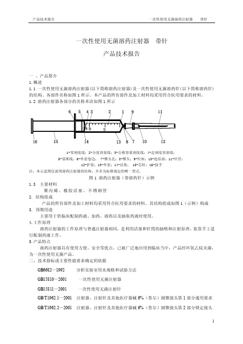 一次性使用无菌溶药注射器产品技术报告