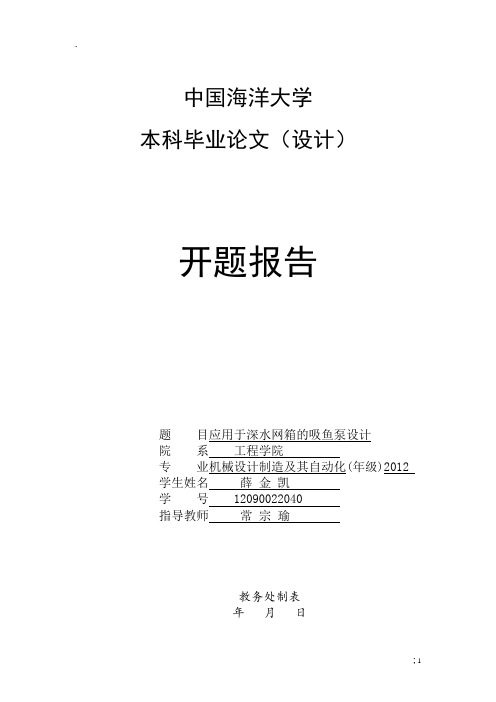 应用于深水网箱的吸鱼泵设计--开题报告