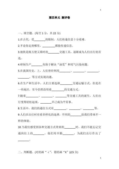 统编部编版小学三年级下册道德与法治第四单元 多样的交通和通信 测评卷 (含答案)