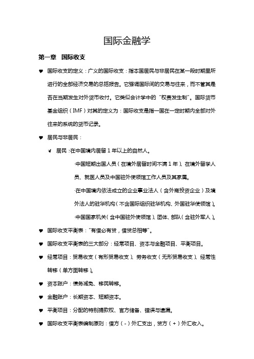 国际金融学复习材料