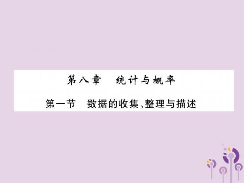 贵阳专版2019届中考数学总复习第一部分教材知识梳理第8章统计与概率第1节数据的收集、整理与描述精讲课件