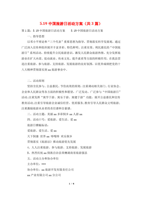 5.19中国旅游日活动方案(共3篇)