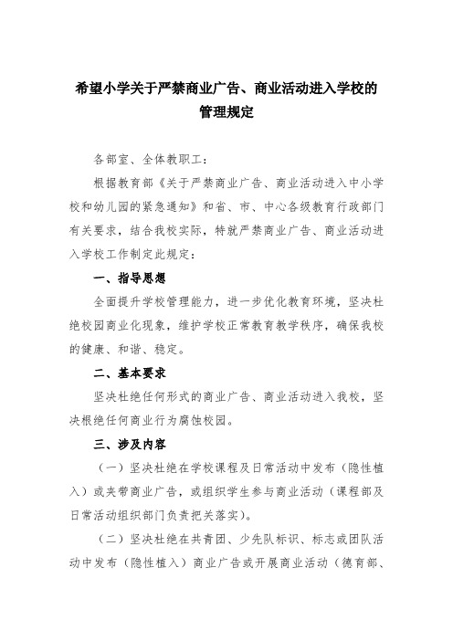 希望小学关于严禁商业广告、商业活动进入学校的管理规定