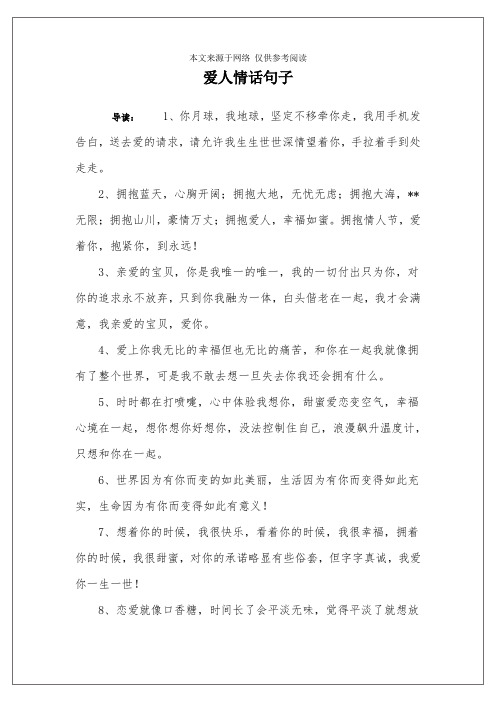 爱人情话句子