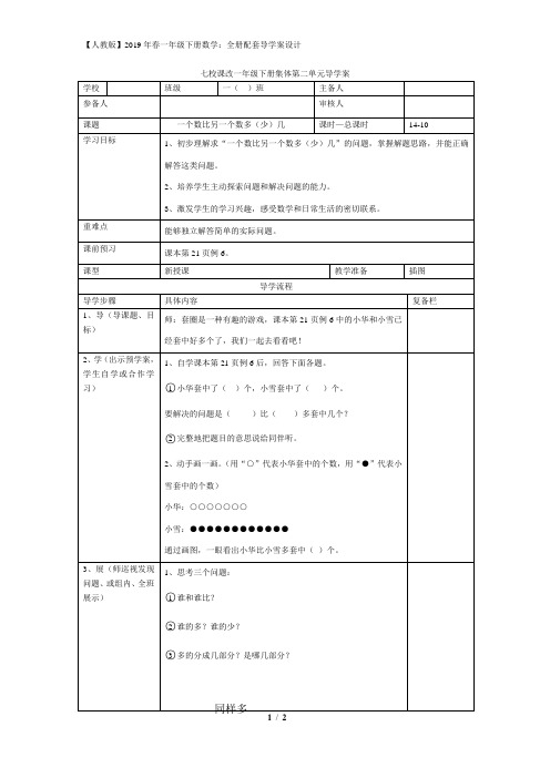 人教版一年级下册数学第二单元导学案第10课时  一个数比另一个数多(少)几