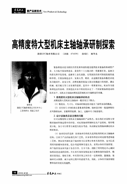 高精度特大型机床主轴轴承研制探索