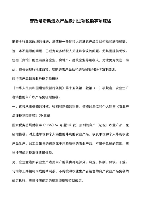会计经验：营改增后购进农产品抵扣进项税额事项综述